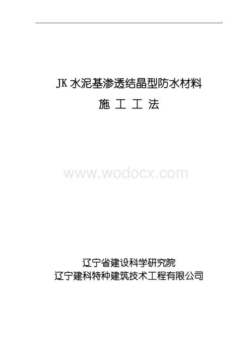 JK水泥基渗透结晶型防水材料施工工法.doc