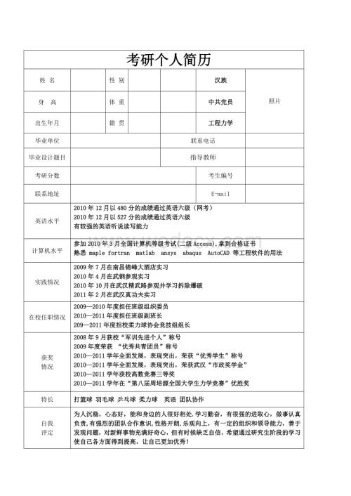 考研复试个人简历.doc