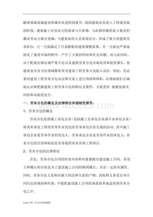 建设工程劳务分包探析.doc