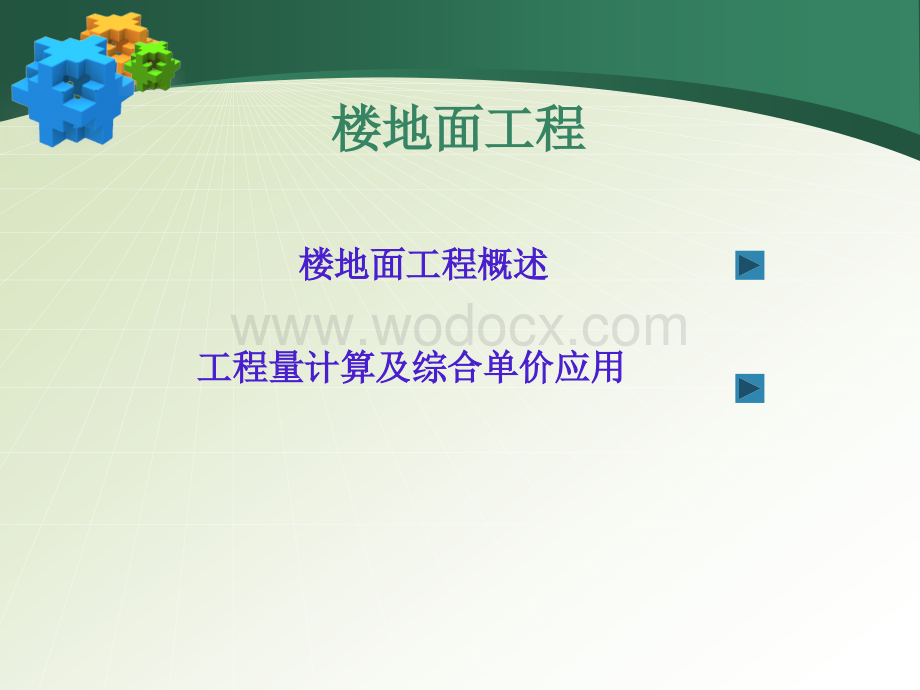 楼地面工程工程量计算.ppt_第1页