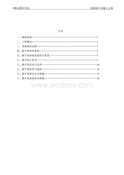 钢悬挑脚手架专项施工方案.doc