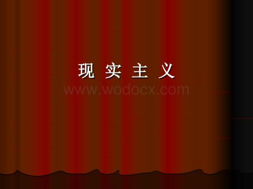 《文学理论教程》课件：13现实主义.ppt