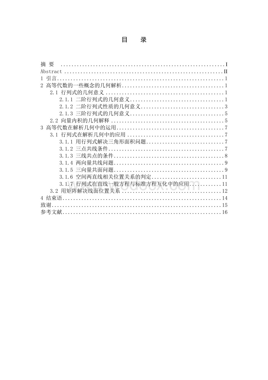 高等代数与解析几何的综合性问题研究.doc_第2页