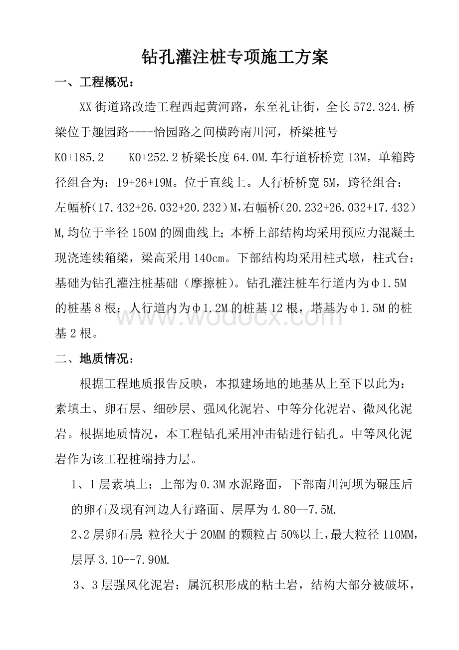 钻孔灌注桩专项施工方案.doc_第1页