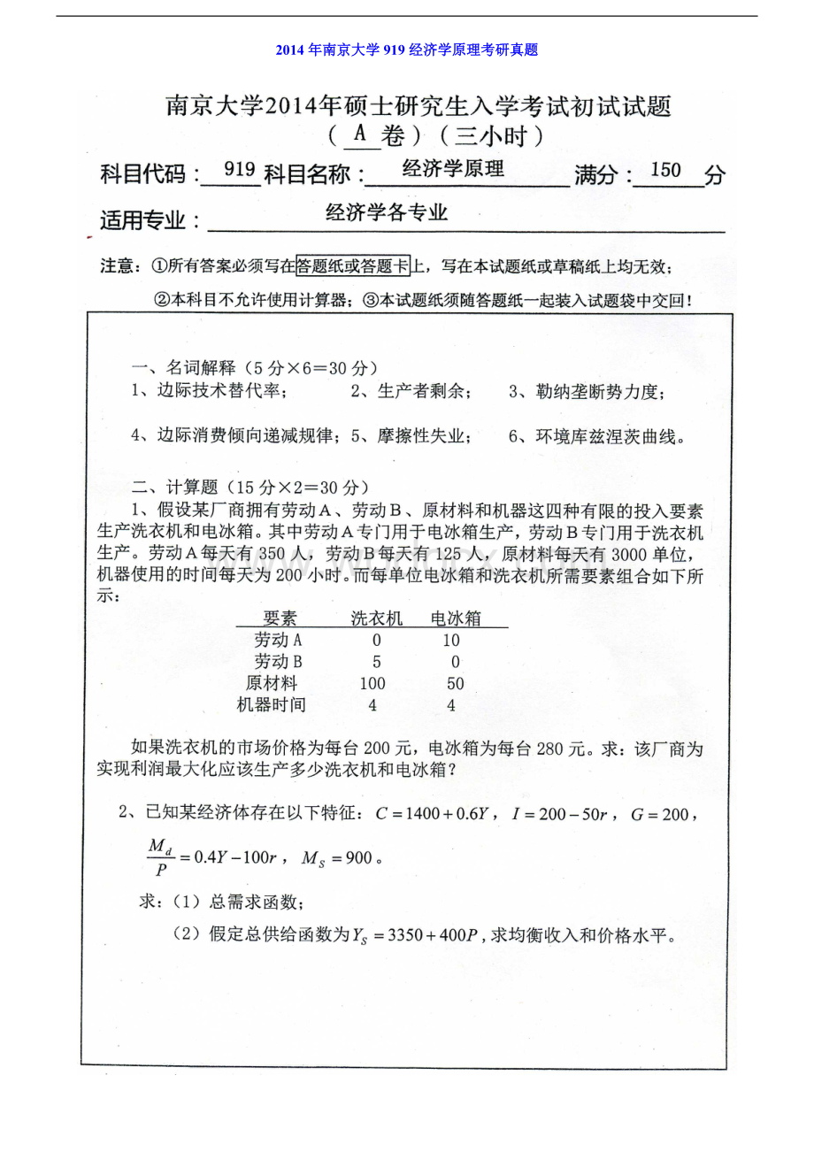 南京大学919经济学原理历年考研真题及详解.doc_第1页