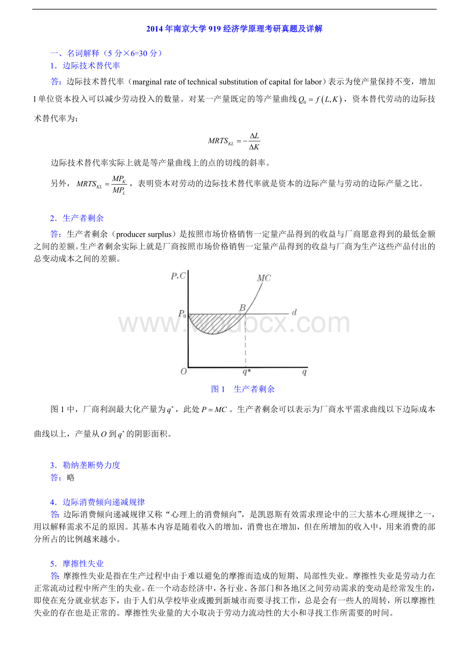 南京大学919经济学原理历年考研真题及详解.doc_第3页