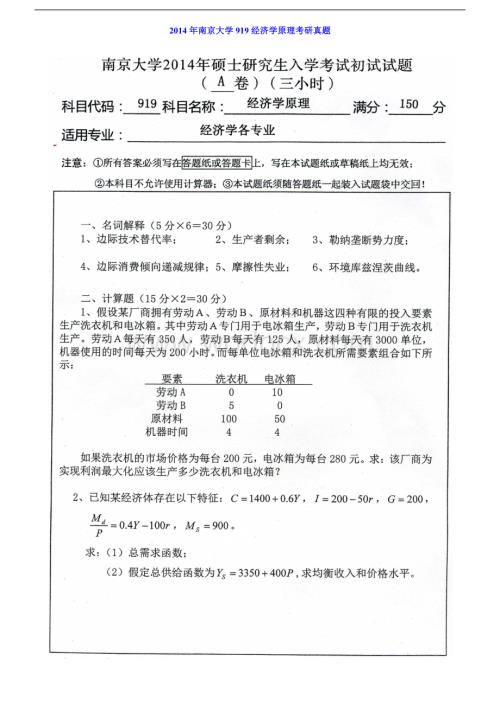南京大学919经济学原理历年考研真题及详解.doc