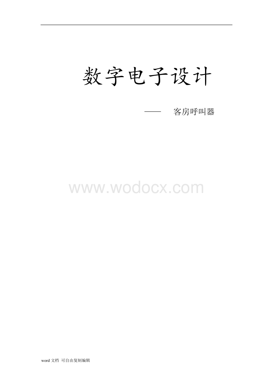 数字电路模拟设计-客房呼叫器.doc_第1页