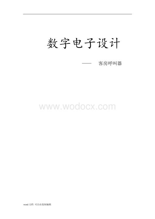 数字电路模拟设计-客房呼叫器.doc