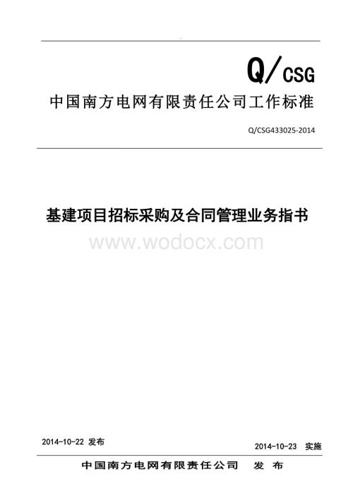 中国南方电网有限责任公司基建项目招标采购及合同管理业务指书.doc