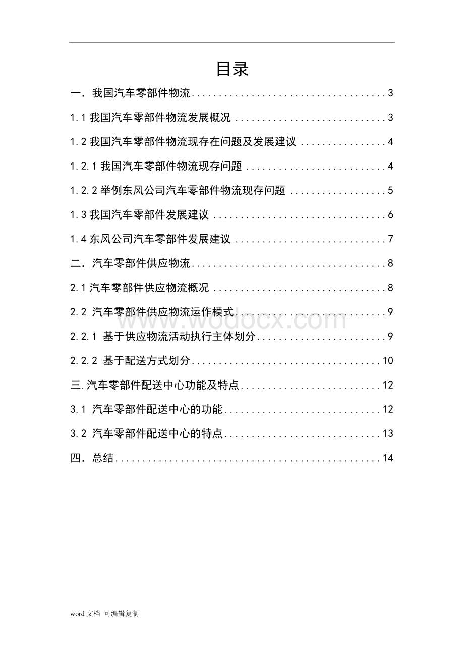 我国汽车零部件物流及配送中心研究.doc_第2页