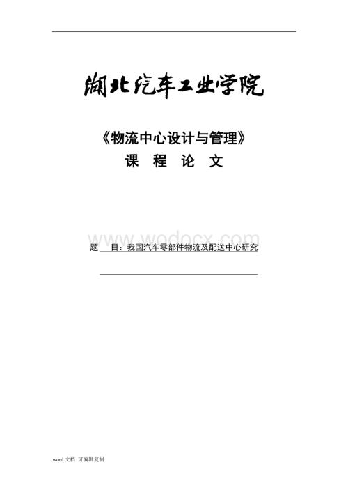 我国汽车零部件物流及配送中心研究.doc