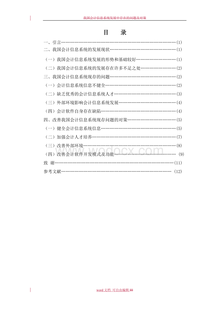 我国会计信息系统发展中存在的问题及对策.doc_第3页