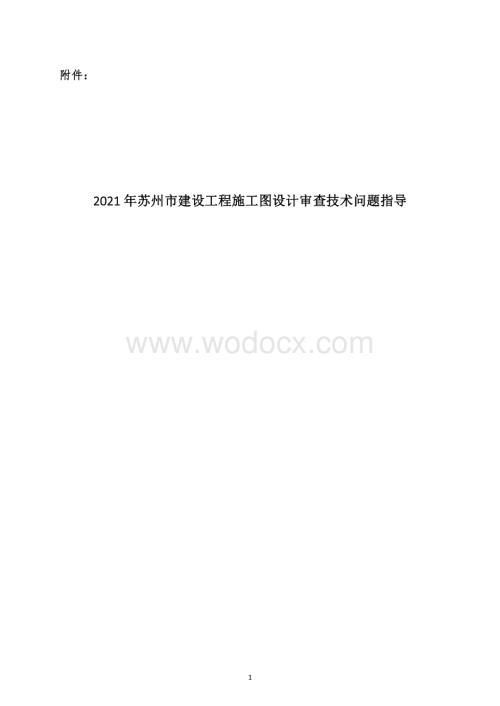 2021年苏州市建设工程施工图设计审查疑难技术问题指导.pdf