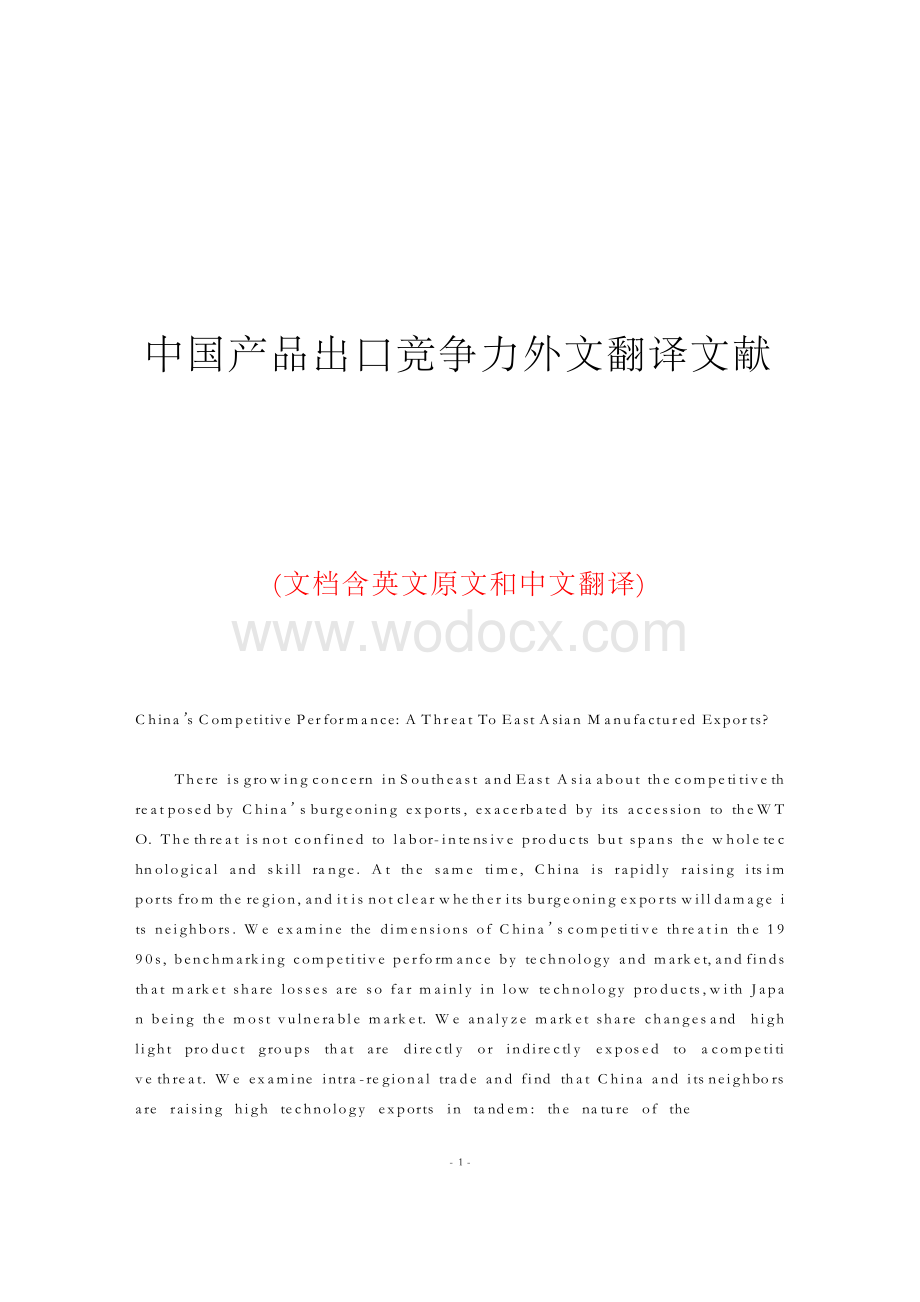 中国产品出口竞争力外文翻译文献.docx_第1页