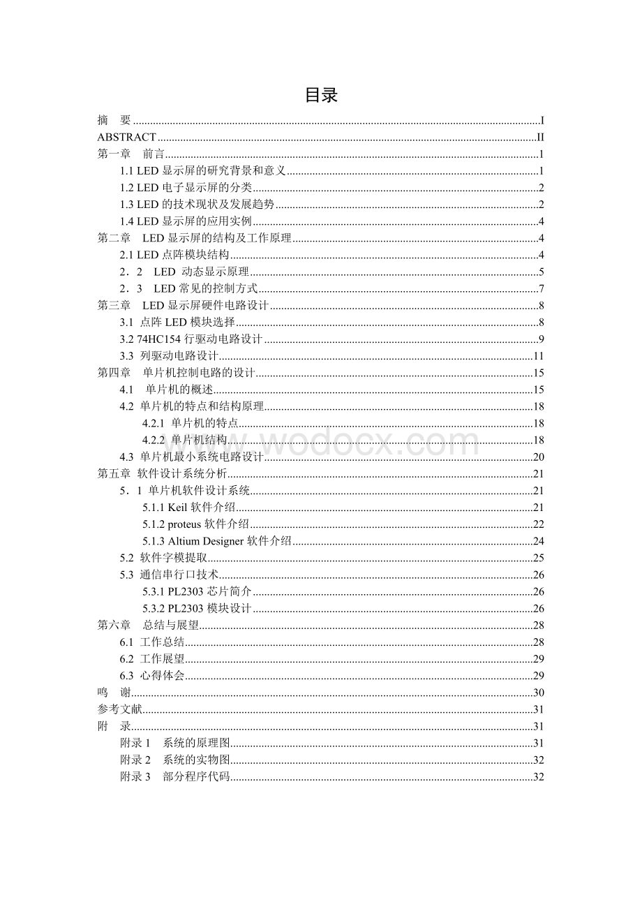 大学本科毕业设计毕业论文-点阵式汉字电子显示屏的设计与实现研究.doc_第2页