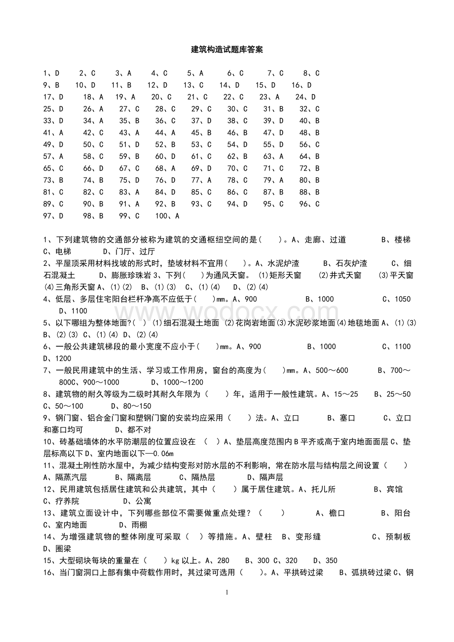 建筑构造试题库答3案.doc_第1页