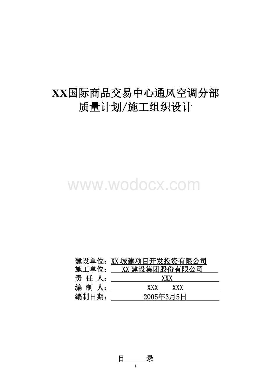 某国际商品交易中心通风空调施工组织设计.doc_第2页