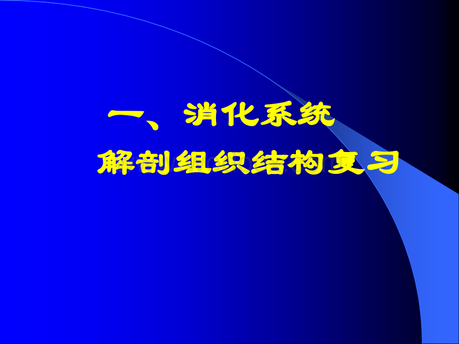 病理学课件消化系统疾病2.ppt_第3页