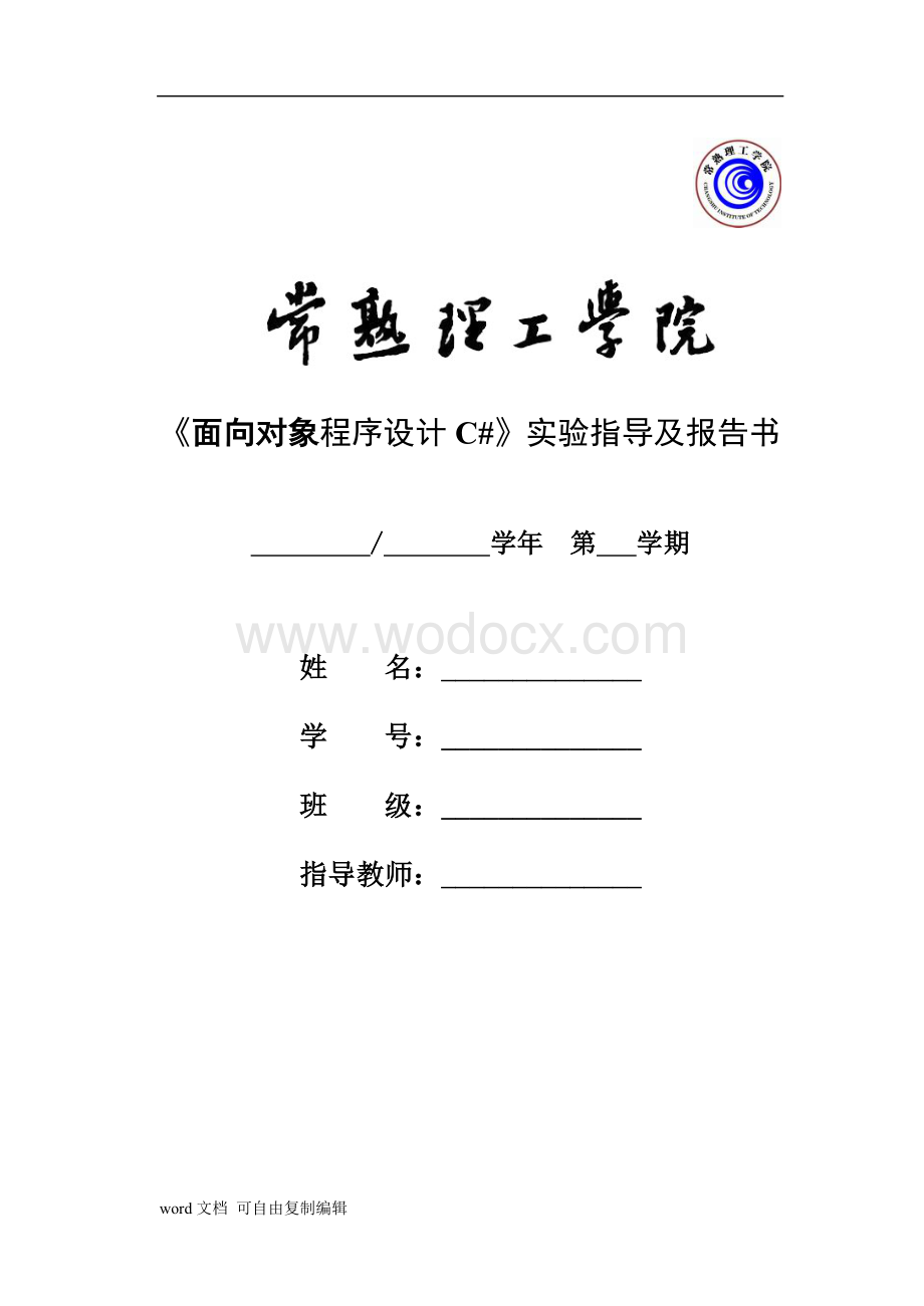 常熟理工学院-C-实验报告册(本二).doc_第1页