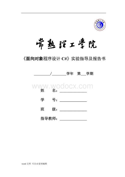 常熟理工学院-C-实验报告册(本二).doc