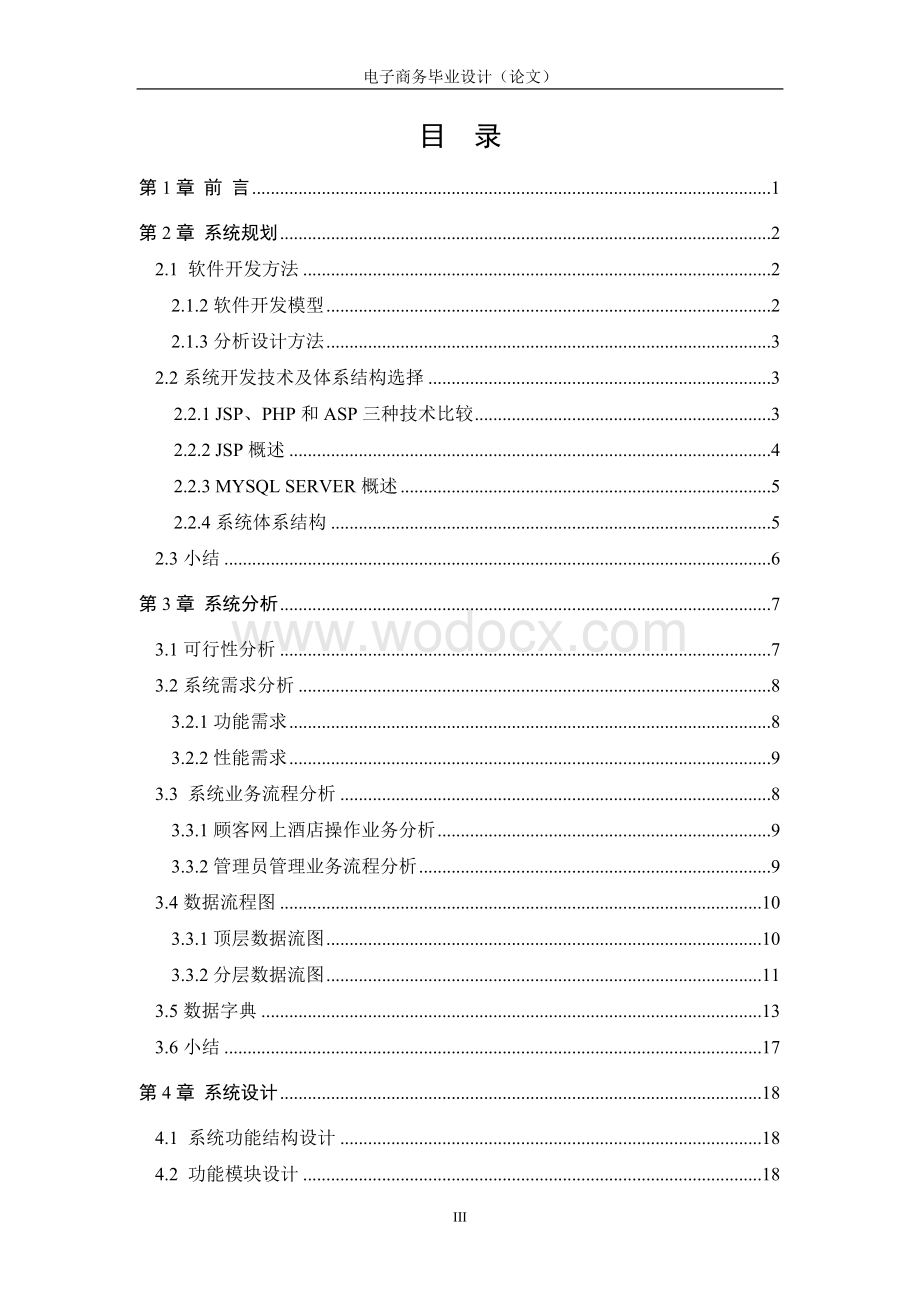 电子商务论文-基于Web的酒店预订系统设计与实现.doc_第3页