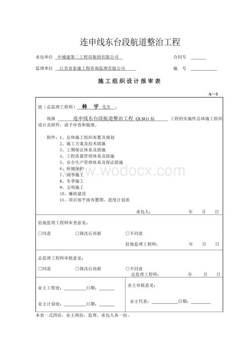连申线东台段航道整治工程施工组织设计.doc