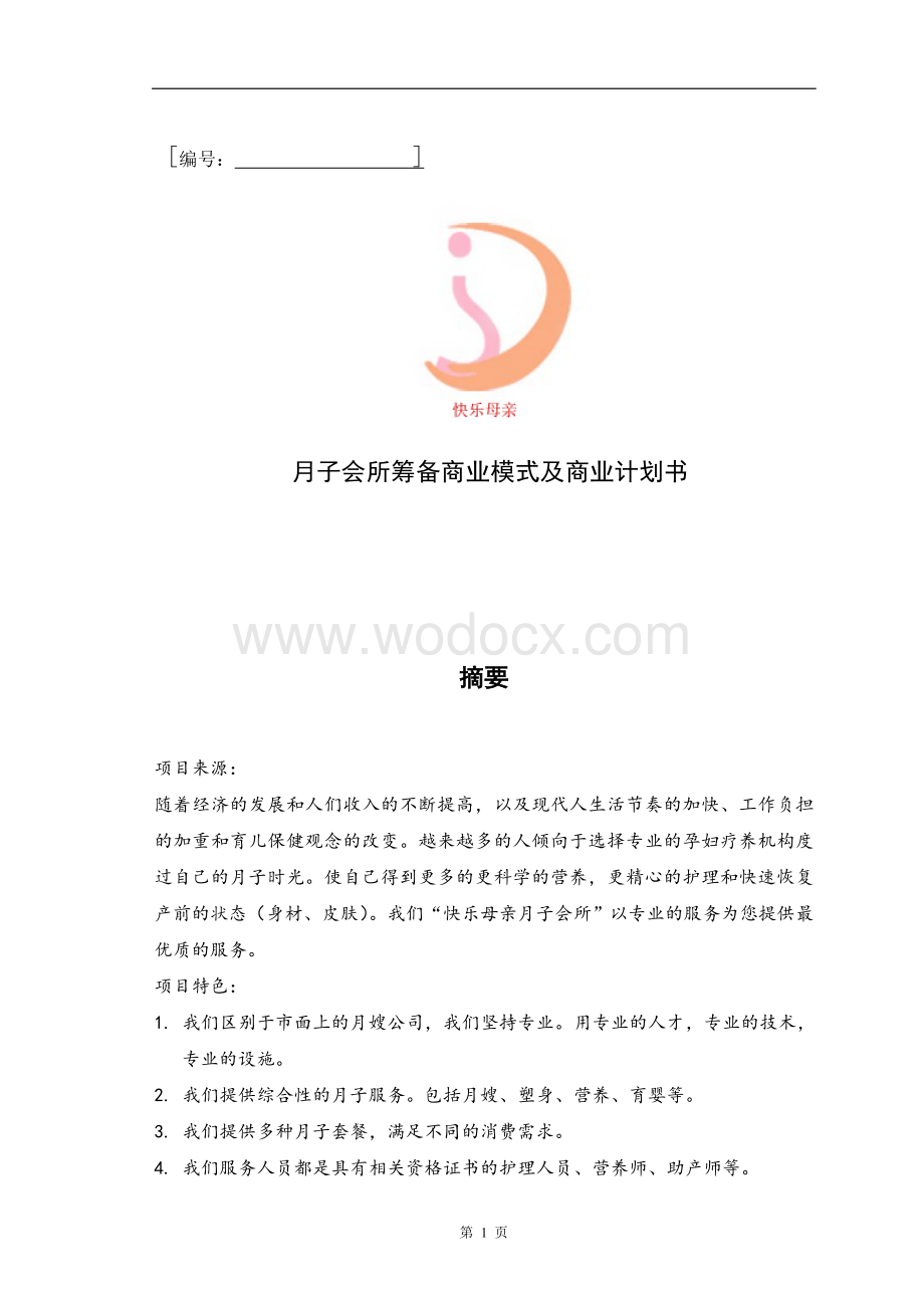 月子会所筹备商业模式及商业计划书.doc_第1页