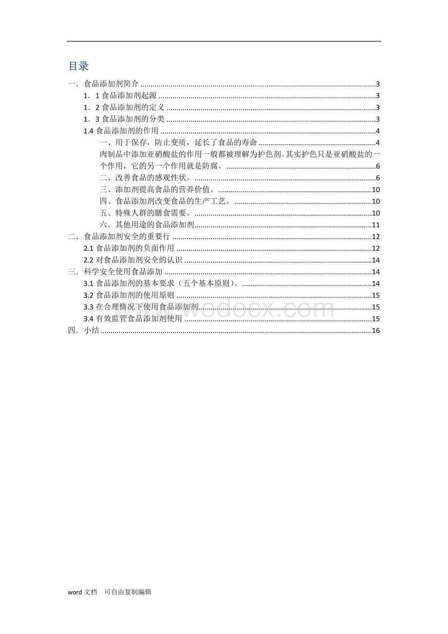 食品添加剂论文.docx_第2页