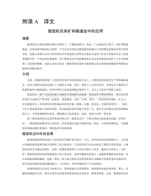掘进机在采矿和隧道业中的应用外文翻译.doc