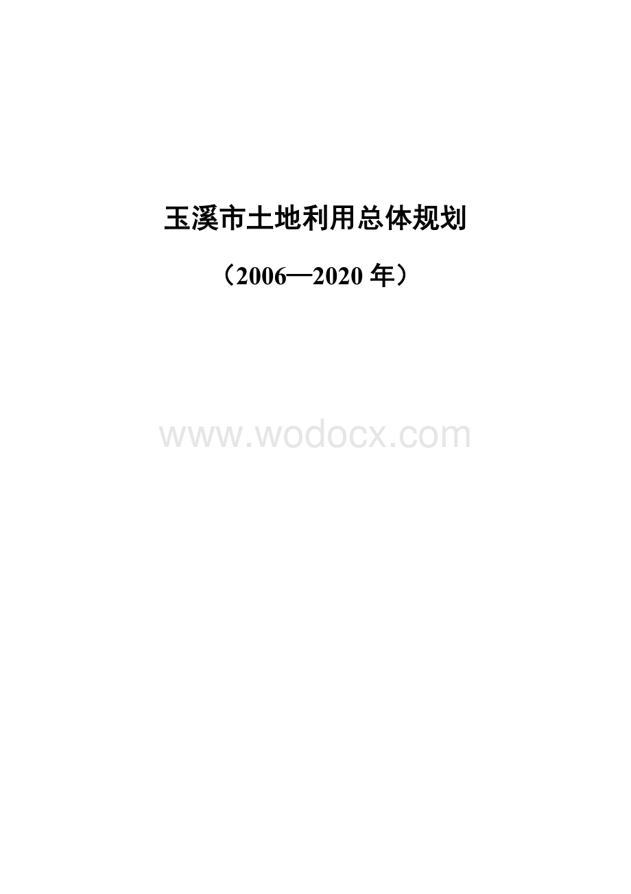 玉溪市土地利用总体规划.doc_第1页