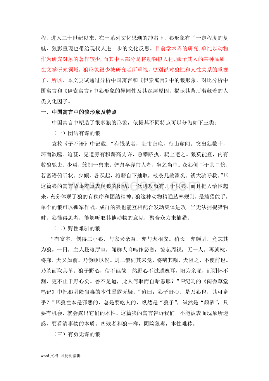 简析中国寓言和《伊索寓言》中的狼形象.doc_第2页