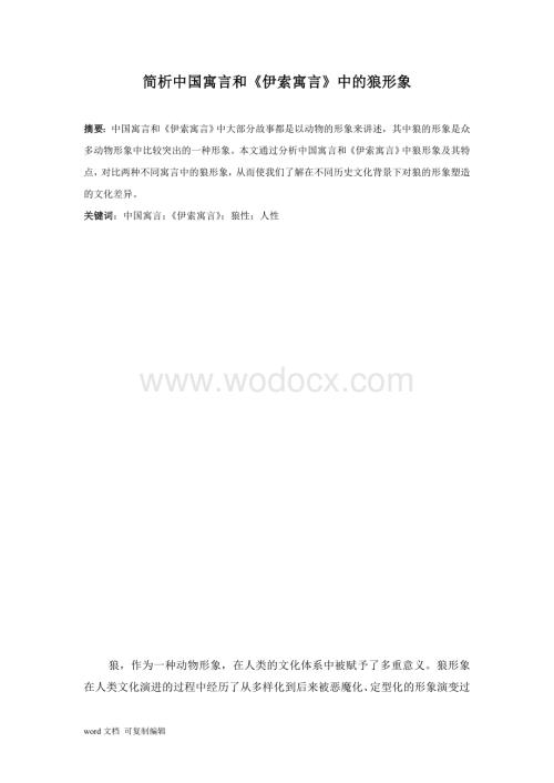 简析中国寓言和《伊索寓言》中的狼形象.doc