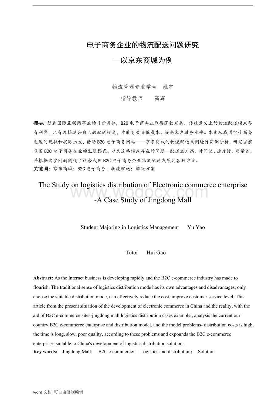 B2C电子商务企业的物流配送问题研究--以京东商城为例.doc_第3页