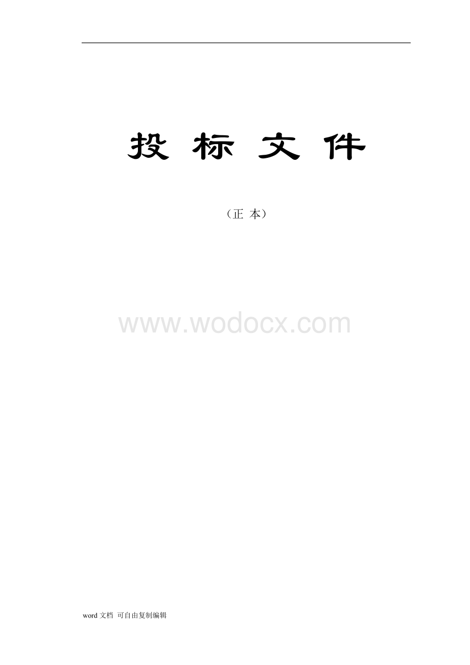 交通银行分行营业大厅装饰投标文件.doc_第1页