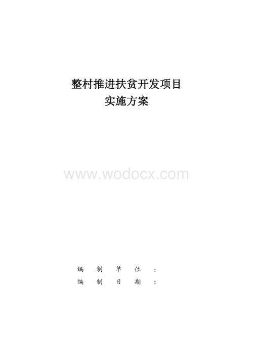 整村推进扶贫开发项目实施方案.doc