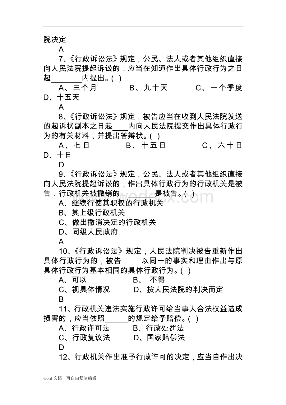 全国文化市场行政执法人员基础知识考核题库.doc_第2页