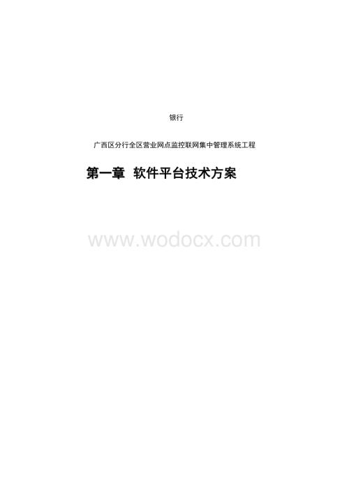 广西区分行全区营业网点监控联网集中管理系统工程技术方案模板.doc