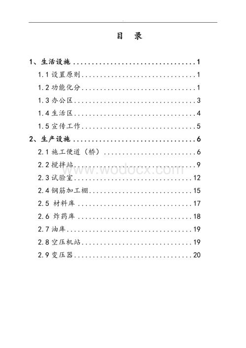 建设工程临建标准化施工管理手册.doc