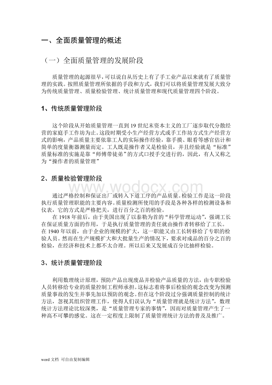 论全面质量管理在中小企业中的应用.doc_第3页