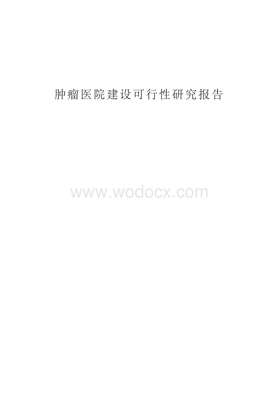 肿瘤医院建设可行性研究报告.docx_第1页