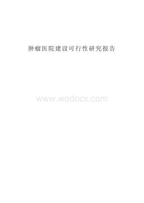 肿瘤医院建设可行性研究报告.docx