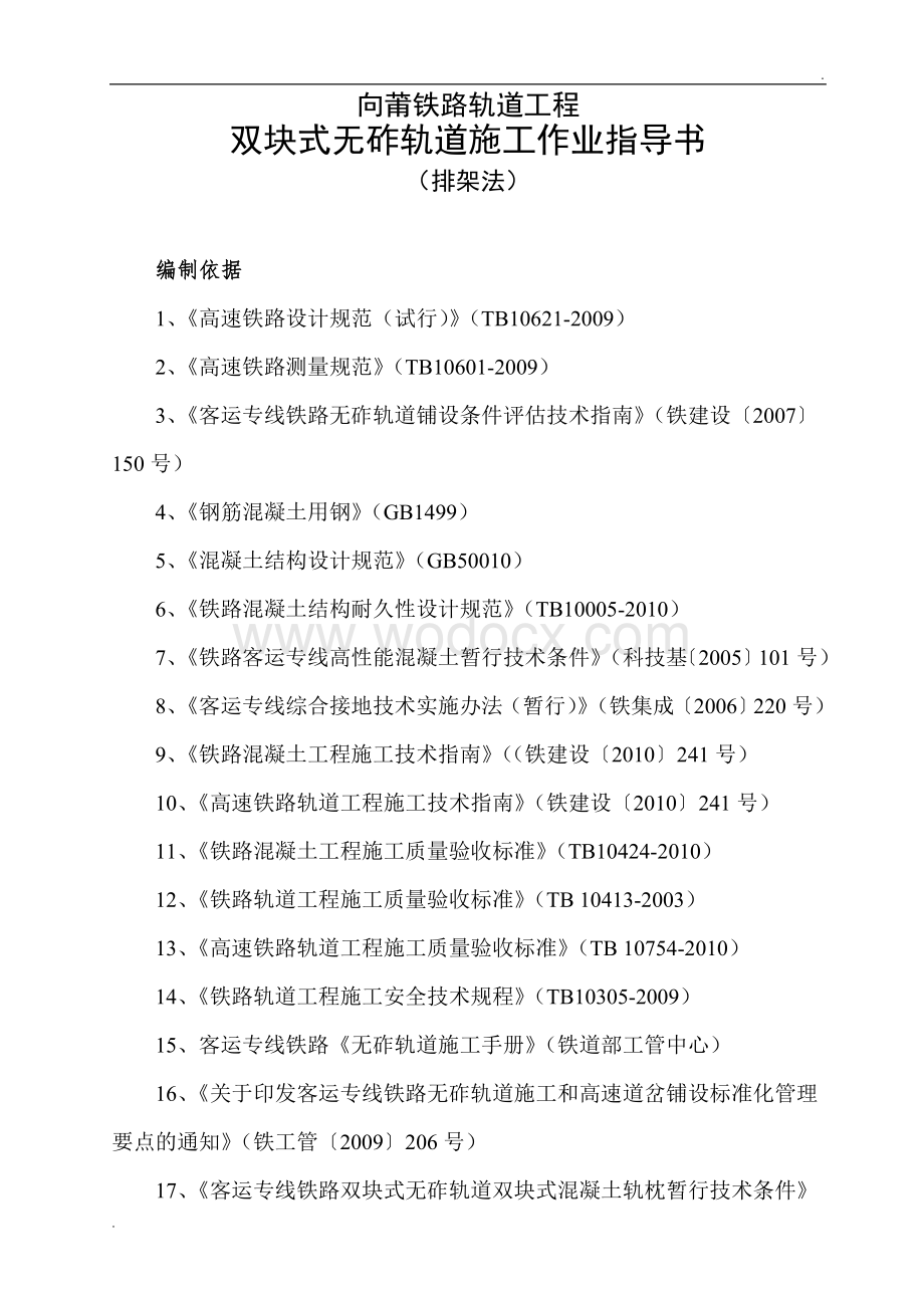 向莆铁路轨道工程双块式无砟轨道施工作业指导书.doc_第1页