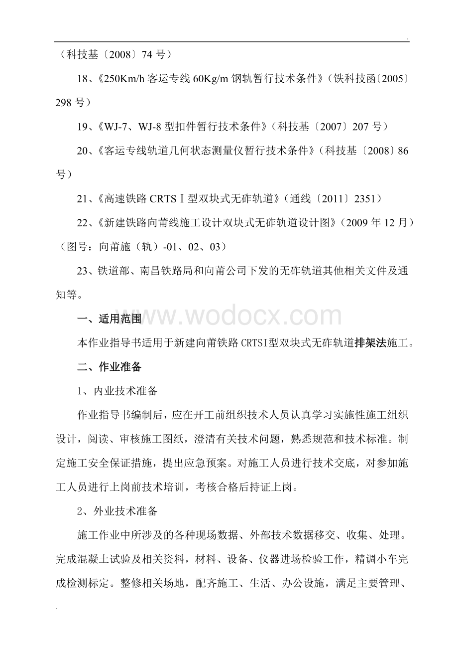 向莆铁路轨道工程双块式无砟轨道施工作业指导书.doc_第2页