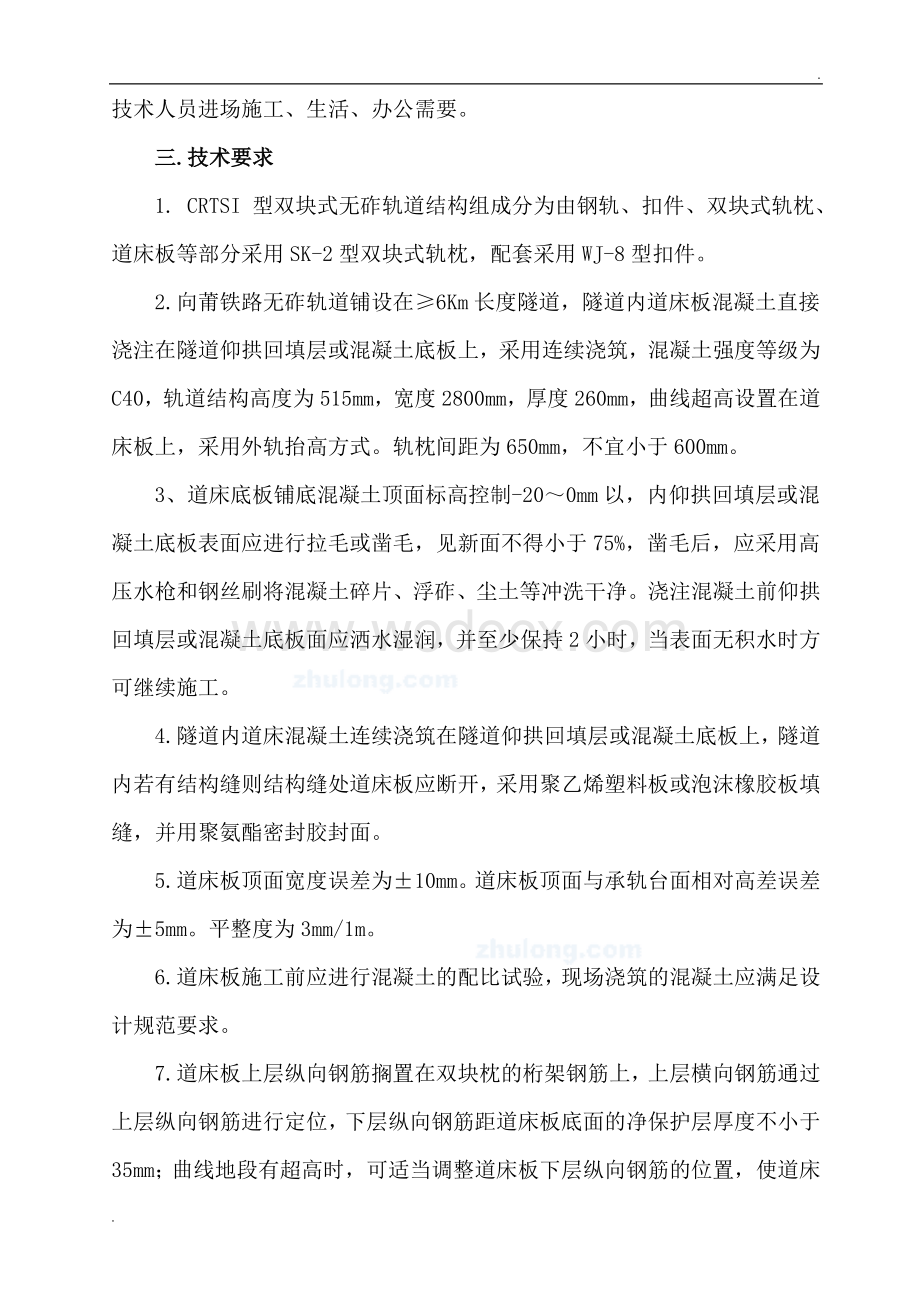 向莆铁路轨道工程双块式无砟轨道施工作业指导书.doc_第3页