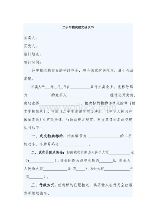 二手车拍卖成交确认书.doc