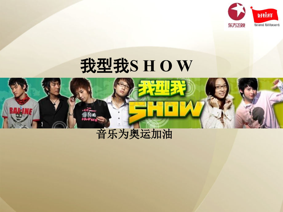 东方卫视我型我SHOW音乐为奥运加油推广方案.ppt_第1页