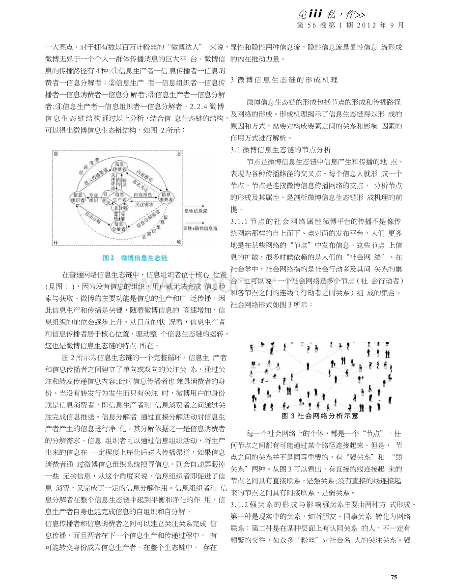 微博信息生态链构成要素与形成机理.doc_第3页