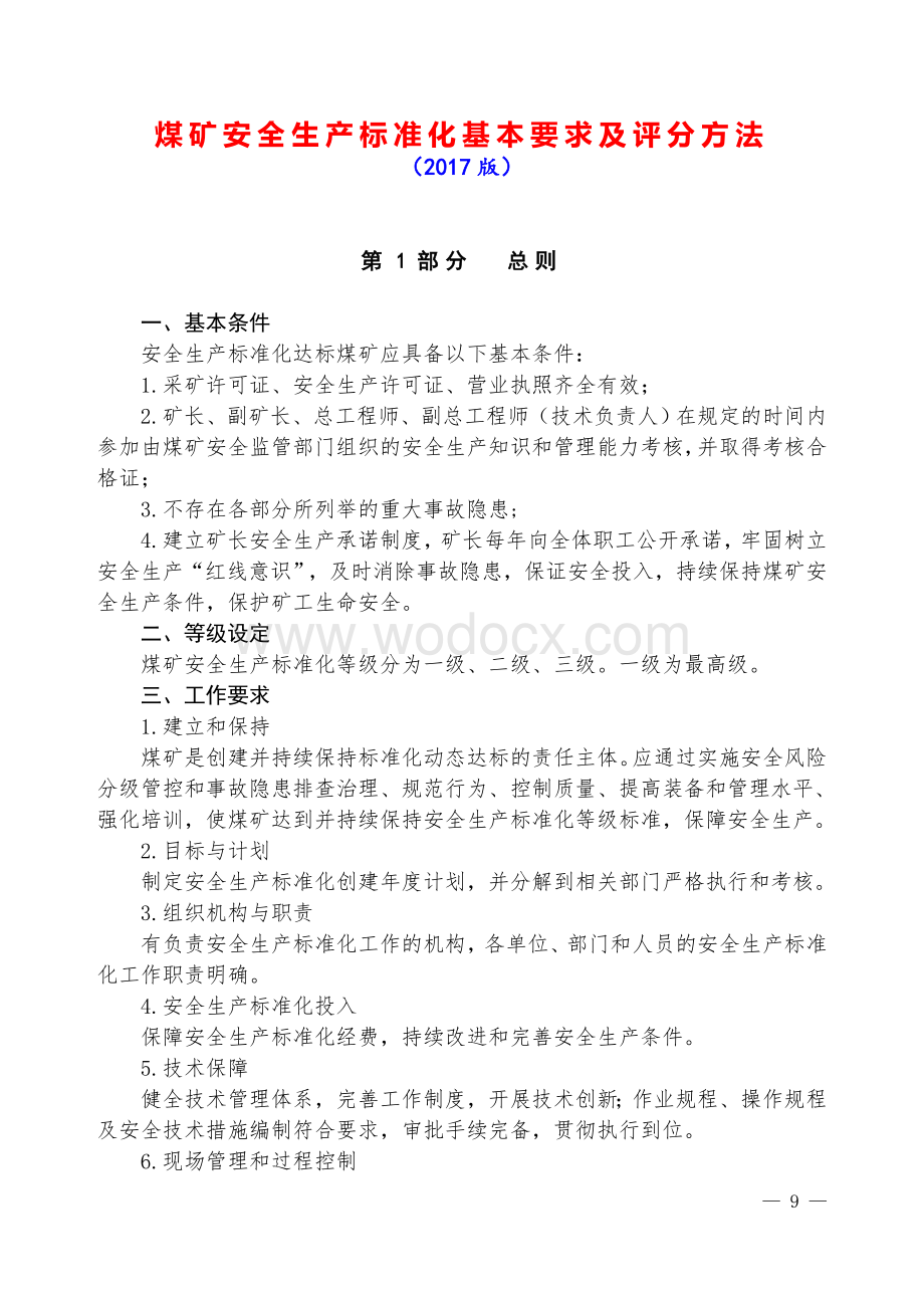 煤矿安全生产标准化基本要求及评分方法.doc_第1页