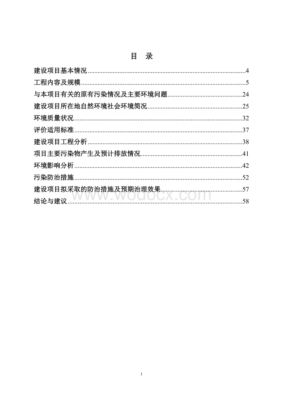 哈尔滨市老旧排水管线改造工程环境影响报告书.doc_第1页